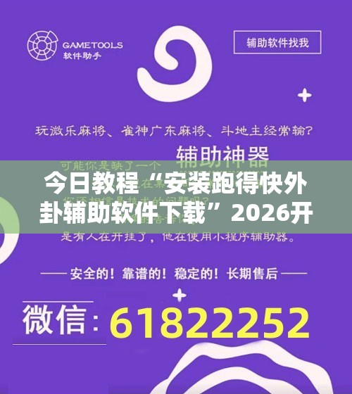 今日教程“安装跑得快外卦辅助软件下载	”2026开挂教程步骤