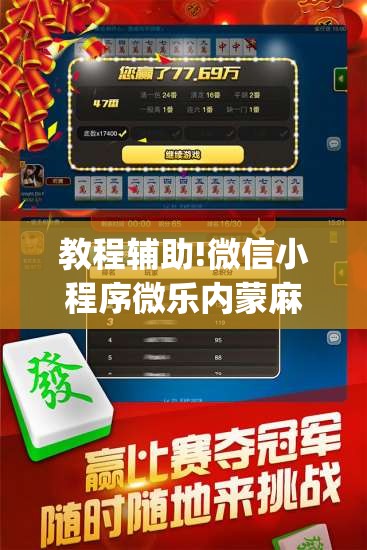 教程辅助!微信小程序微乐内蒙麻将外卦辅助软件下载”开挂(透视)最新辅助详细