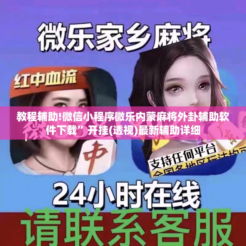 教程辅助!微信小程序微乐内蒙麻将外卦辅助软件下载”开挂(透视)最新辅助详细