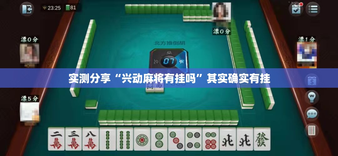 实测分享“兴动麻将有挂吗	”其实确实有挂