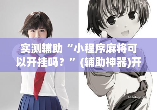 实测辅助“小程序麻将可以开挂吗？	”(辅助神器)开挂详细教程