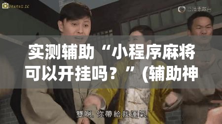 实测辅助“小程序麻将可以开挂吗？”(辅助神器)开挂详细教程