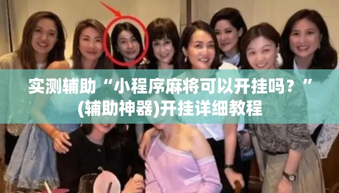 实测辅助“小程序麻将可以开挂吗？”(辅助神器)开挂详细教程