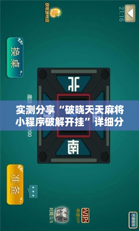 实测分享“破晓天天麻将小程序破解开挂”详细分享装挂步骤