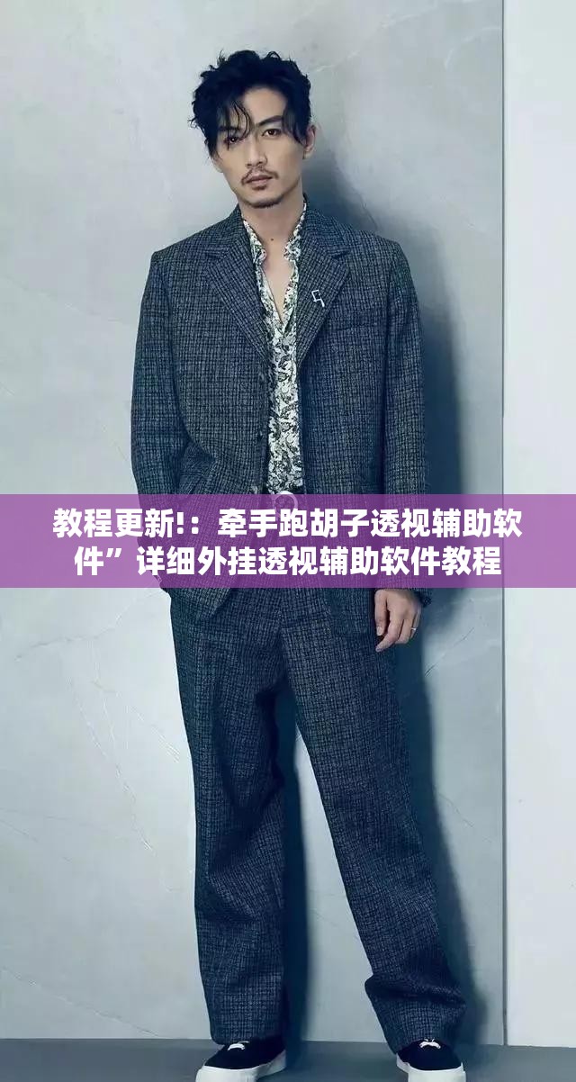 教程更新!：牵手跑胡子透视辅助软件	”详细外挂透视辅助软件教程