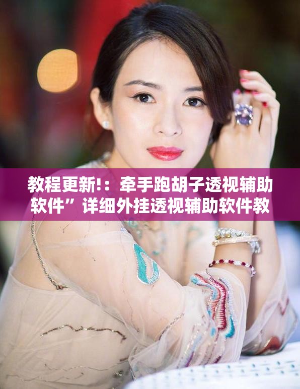教程更新!：牵手跑胡子透视辅助软件	”详细外挂透视辅助软件教程