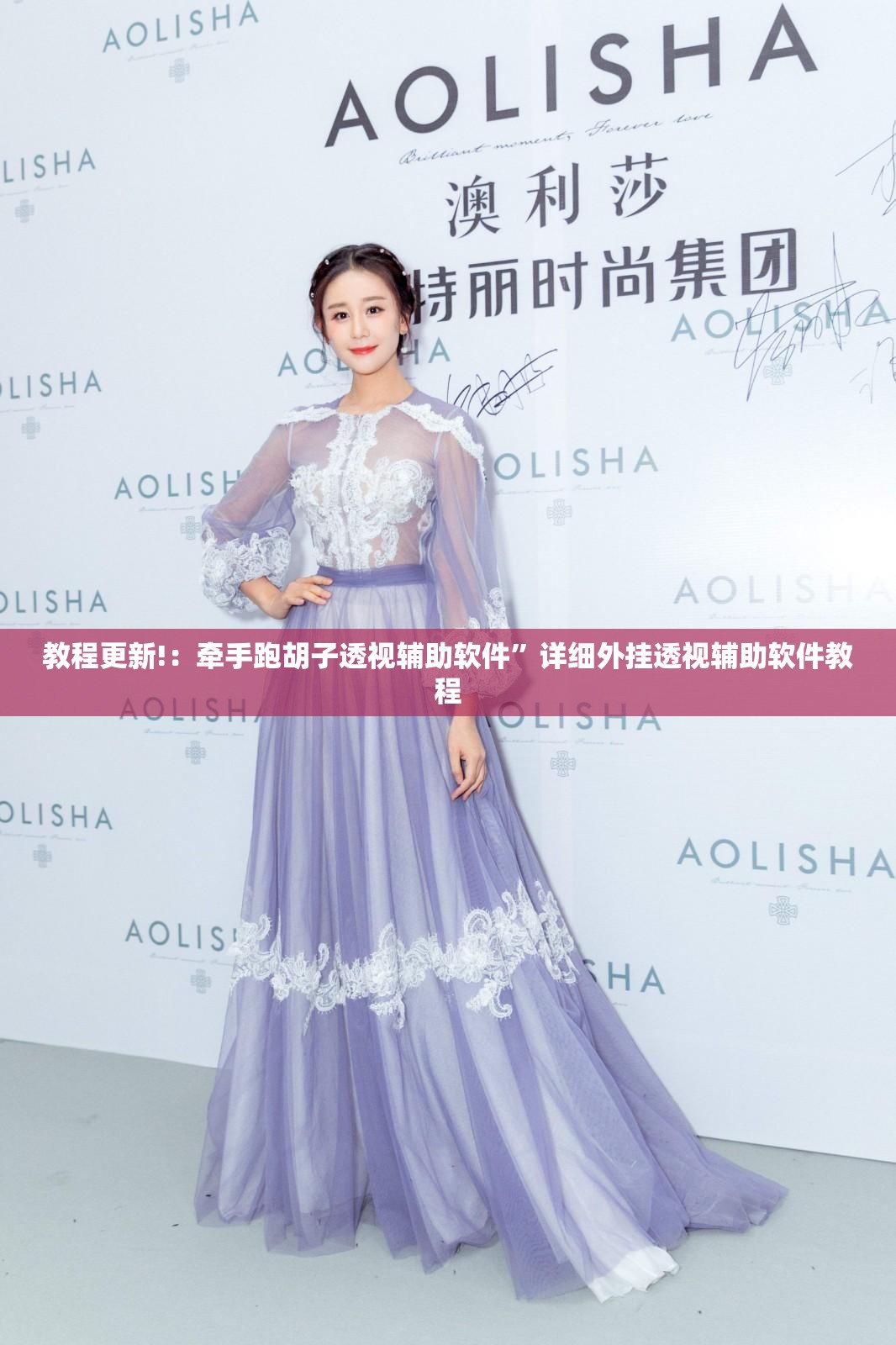教程更新!：牵手跑胡子透视辅助软件”详细外挂透视辅助软件教程