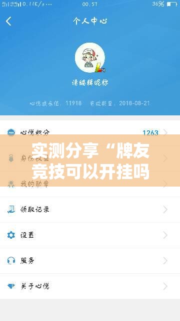 实测分享“牌友竞技可以开挂吗”开挂辅助脚本+详细开挂安装教程