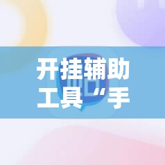开挂辅助工具“手机上打麻将开挂辅助器通用版”科技辅助神器手机版