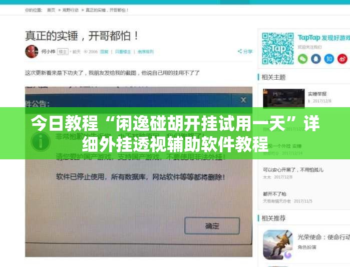 今日教程“闲逸碰胡开挂试用一天	”详细外挂透视辅助软件教程