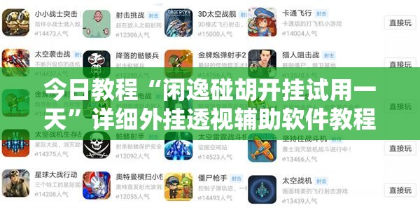 今日教程“闲逸碰胡开挂试用一天”详细外挂透视辅助软件教程