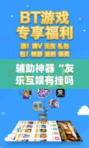 辅助神器“友乐互娱有挂吗”详细外挂透视辅助软件教程