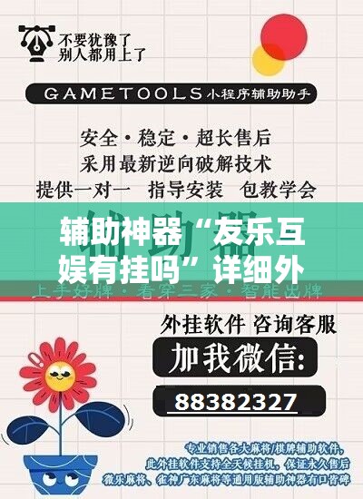 辅助神器“友乐互娱有挂吗”详细外挂透视辅助软件教程