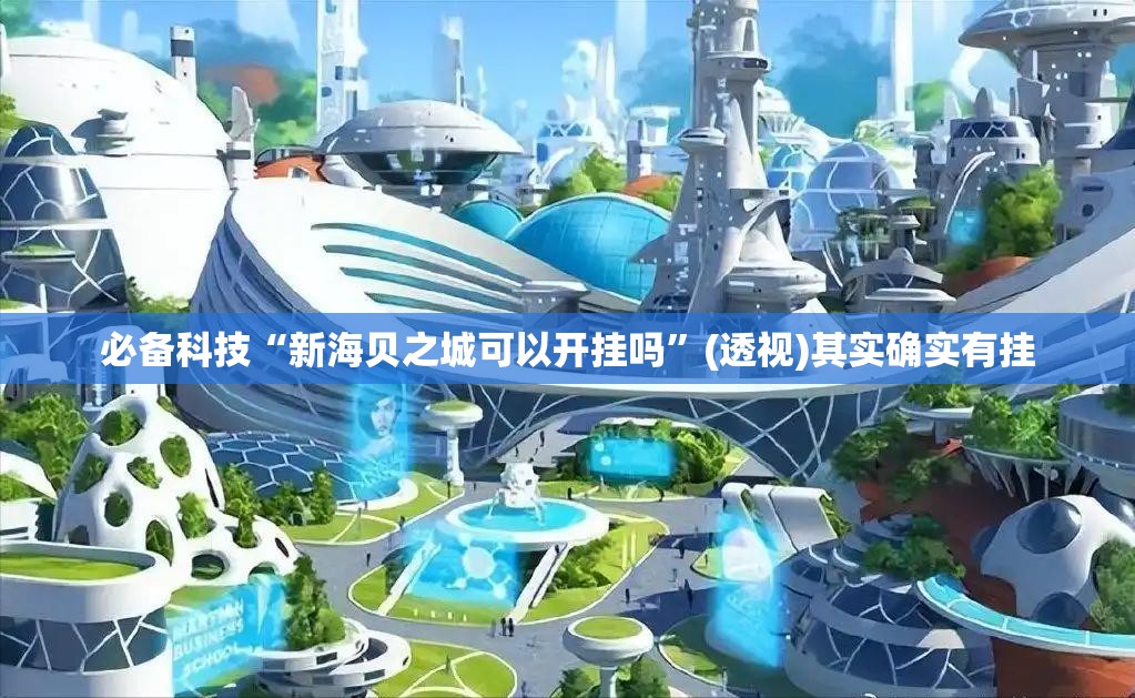 必备科技“新海贝之城可以开挂吗”(透视)其实确实有挂