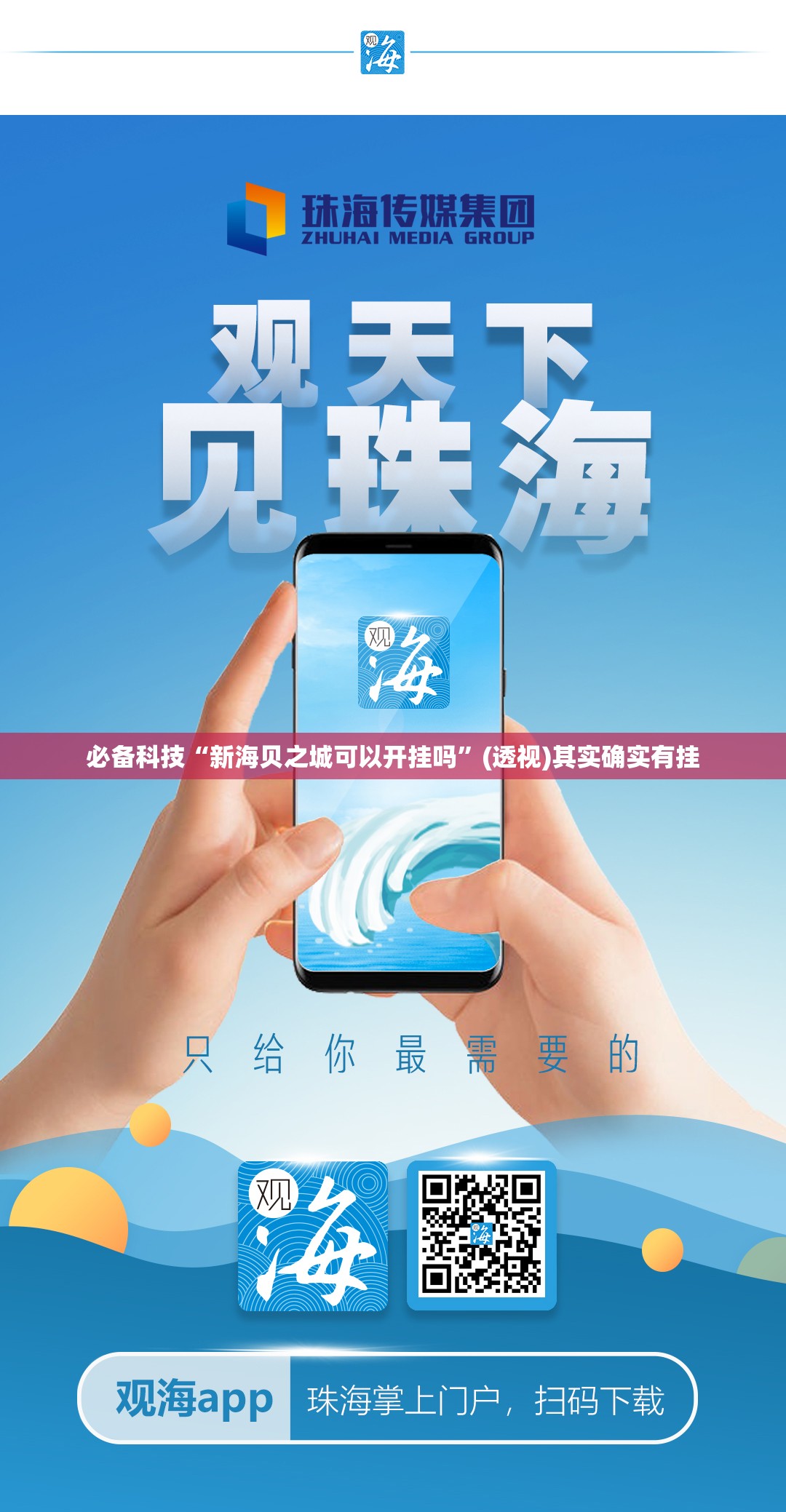必备科技“新海贝之城可以开挂吗	”(透视)其实确实有挂