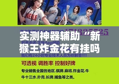 实测神器辅助“新猴王炸金花有挂吗？”科技辅助神器手机版