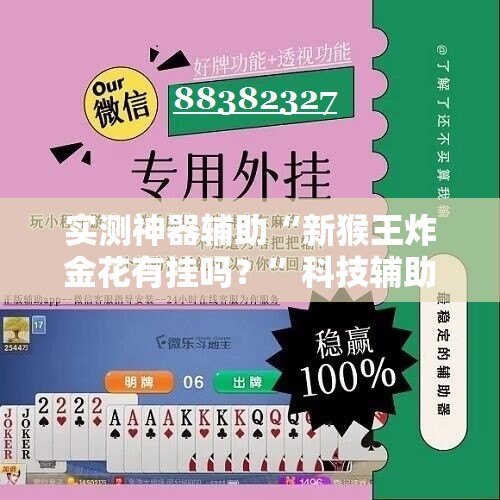 实测神器辅助“新猴王炸金花有挂吗？	”科技辅助神器手机版