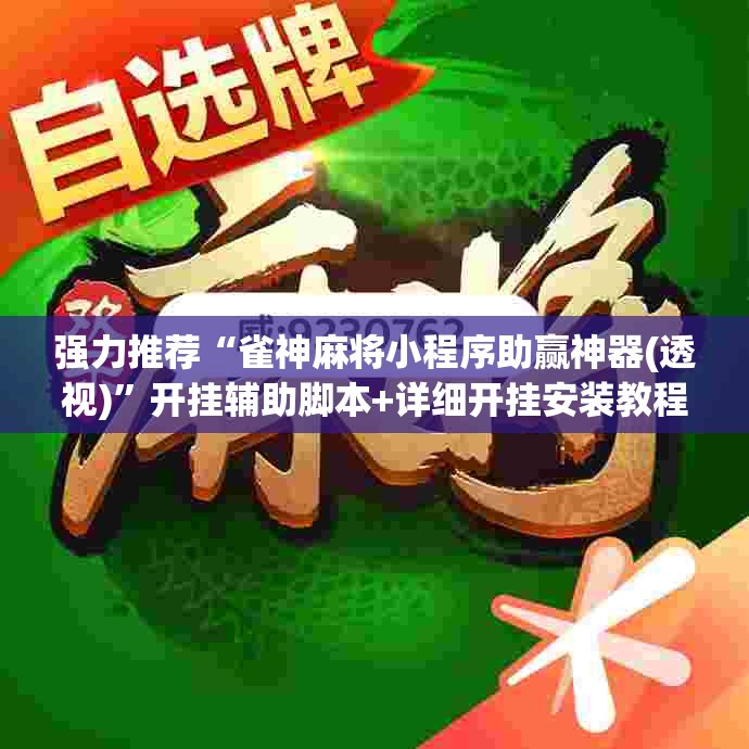 强力推荐“雀神麻将小程序助赢神器(透视)”开挂辅助脚本+详细开挂安装教程