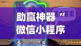 助赢神器“微信小程序微乐麻将怎么能赢	”开挂(透视)辅助教程