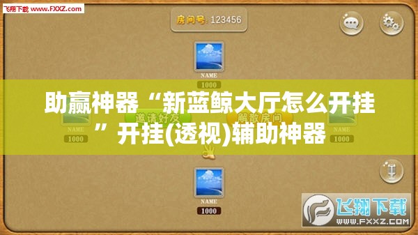 助赢神器“新蓝鲸大厅怎么开挂”开挂(透视)辅助神器