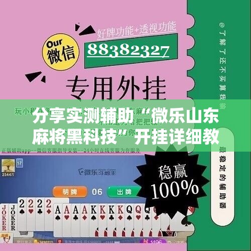分享实测辅助“微乐山东麻将黑科技”开挂详细教程