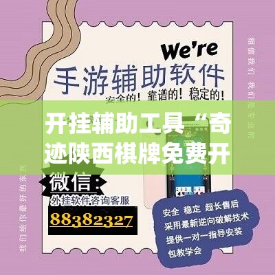 开挂辅助工具“奇迹陕西棋牌免费开挂”(辅助神器)开挂详细教程