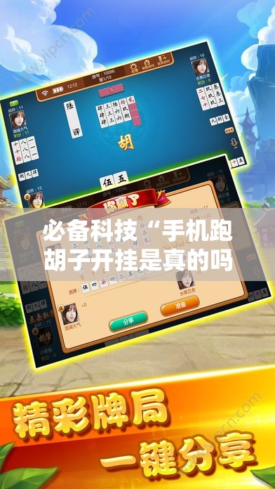 必备科技“手机跑胡子开挂是真的吗	”开挂辅助脚本+详细开挂安装教程