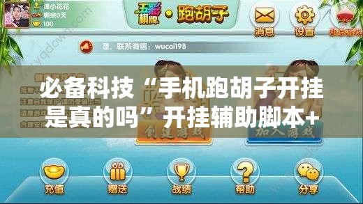必备科技“手机跑胡子开挂是真的吗”开挂辅助脚本+详细开挂安装教程