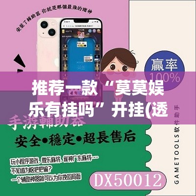 推荐一款“莫莫娱乐有挂吗	”开挂(透视)辅助神器