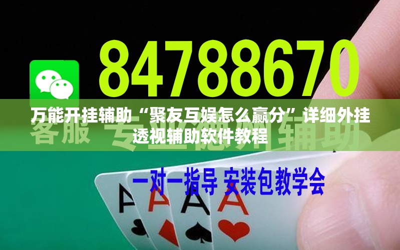 万能开挂辅助“聚友互娱怎么赢分”详细外挂透视辅助软件教程