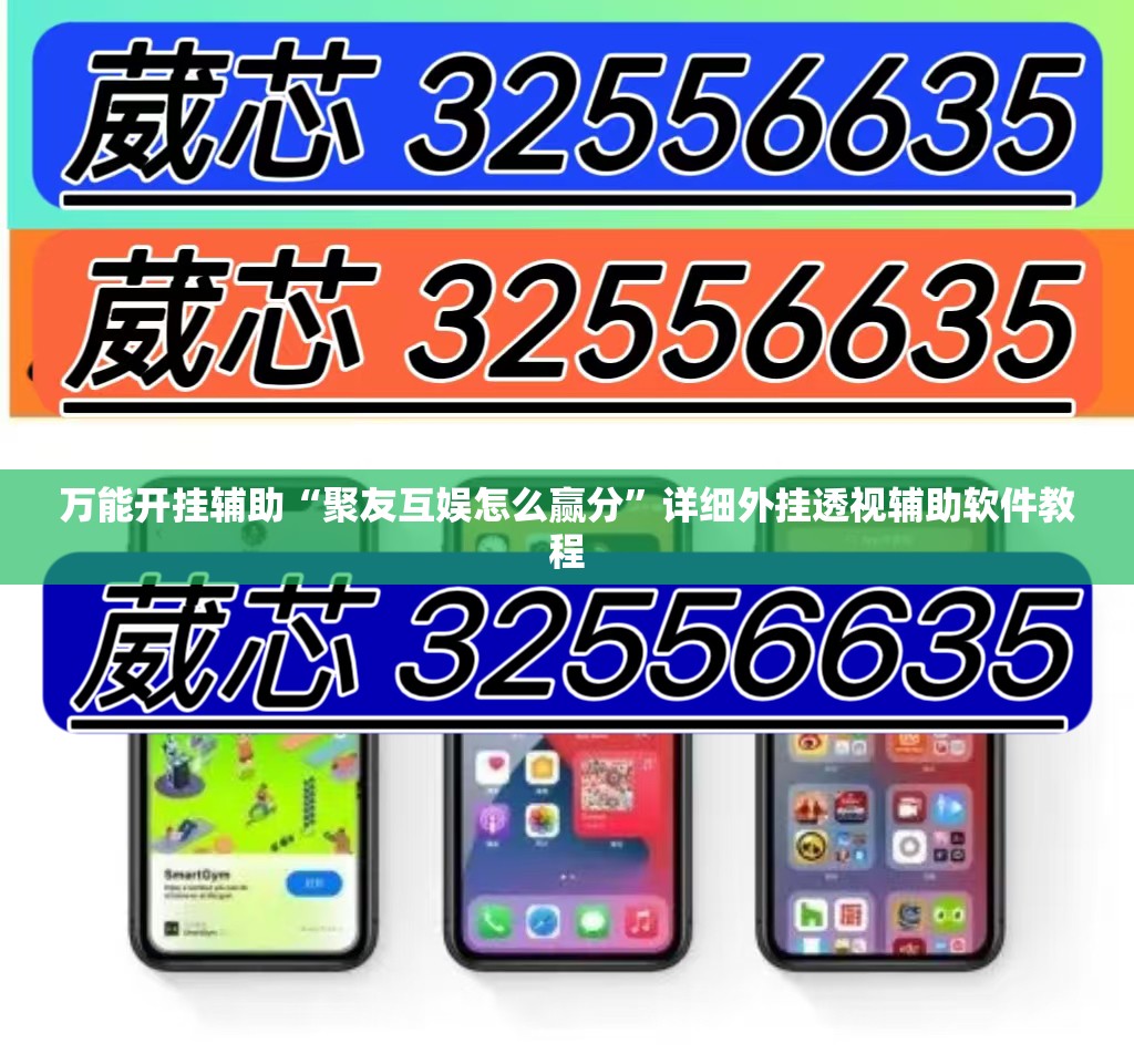 万能开挂辅助“聚友互娱怎么赢分”详细外挂透视辅助软件教程