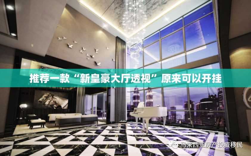 推荐一款“新皇豪大厅透视	”原来可以开挂