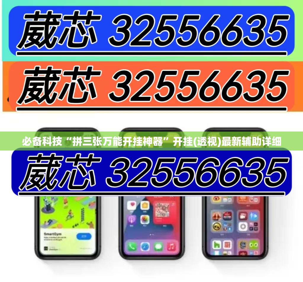 必备科技“拼三张万能开挂神器”开挂(透视)最新辅助详细