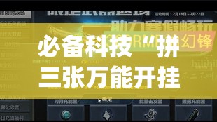 必备科技“拼三张万能开挂神器”开挂(透视)最新辅助详细