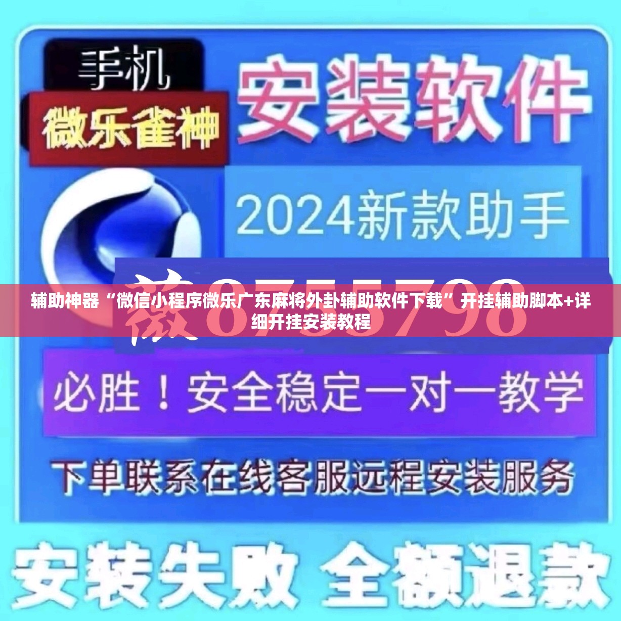 辅助神器“微信小程序微乐广东麻将外卦辅助软件下载	”开挂辅助脚本+详细开挂安装教程