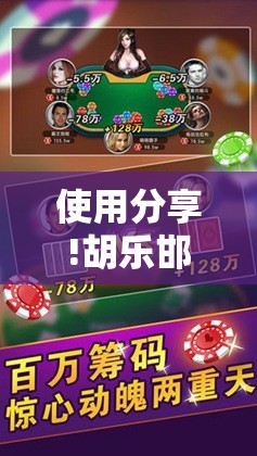 使用分享!胡乐邯郸麻将有挂吗”原来可以开挂