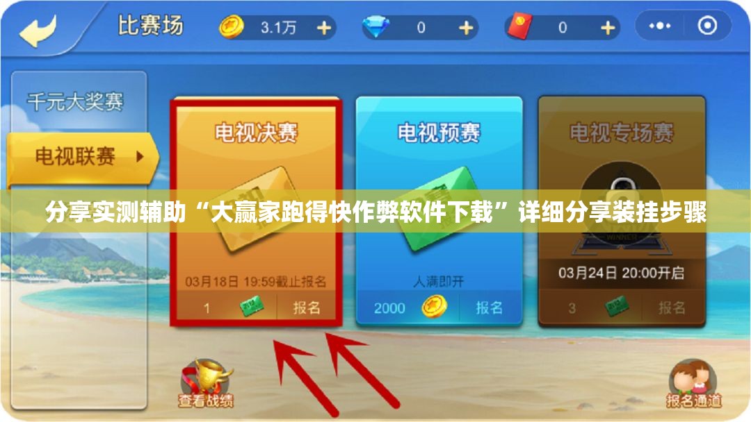 分享实测辅助“大赢家跑得快作弊软件下载	”详细分享装挂步骤