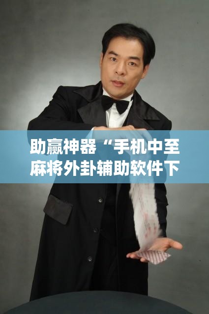 助赢神器“手机中至麻将外卦辅助软件下载”(透视)其实确实有挂