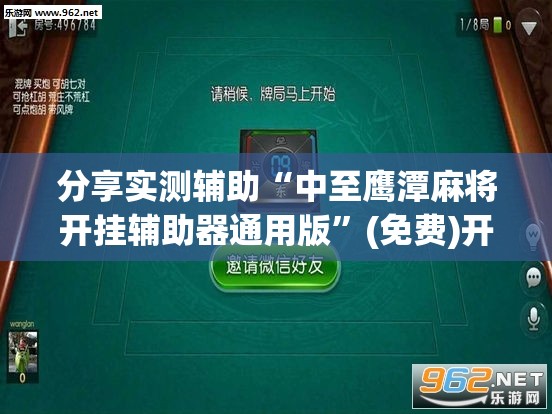 分享实测辅助“中至鹰潭麻将开挂辅助器通用版”(免费)开挂辅助教学(最新辅助开挂教程)