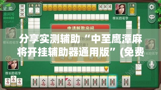 分享实测辅助“中至鹰潭麻将开挂辅助器通用版	”(免费)开挂辅助教学(最新辅助开挂教程)