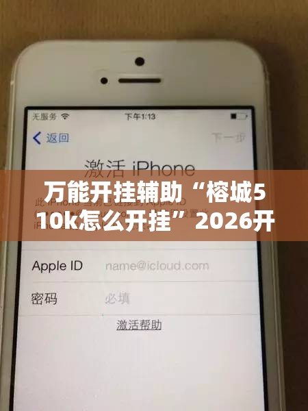 万能开挂辅助“榕城510k怎么开挂”2026开挂教程步骤