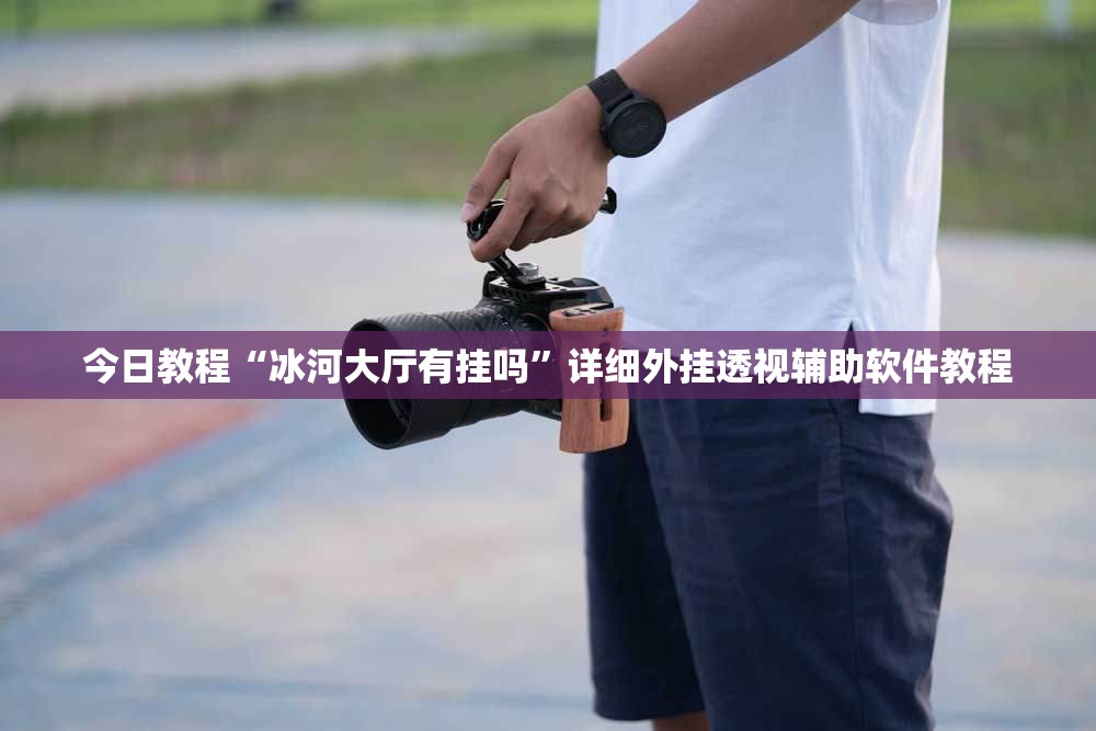 今日教程“冰河大厅有挂吗”详细外挂透视辅助软件教程
