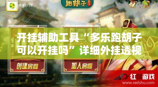 开挂辅助工具“多乐跑胡子可以开挂吗”详细外挂透视辅助软件教程