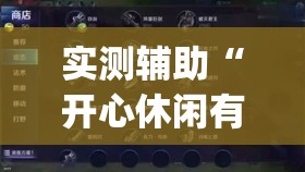 实测辅助“开心休闲有挂吗”(透视)其实确实有挂