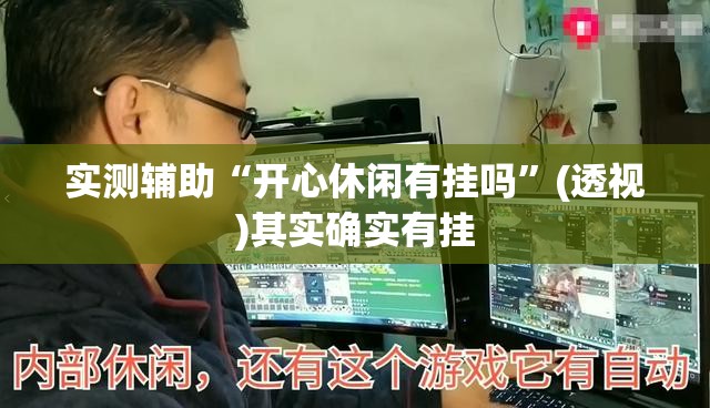 实测辅助“开心休闲有挂吗”(透视)其实确实有挂