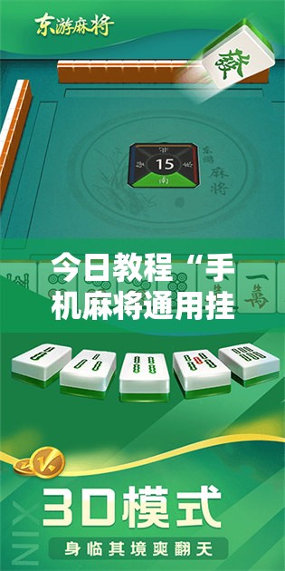 今日教程“手机麻将通用挂”细辅助教程分享