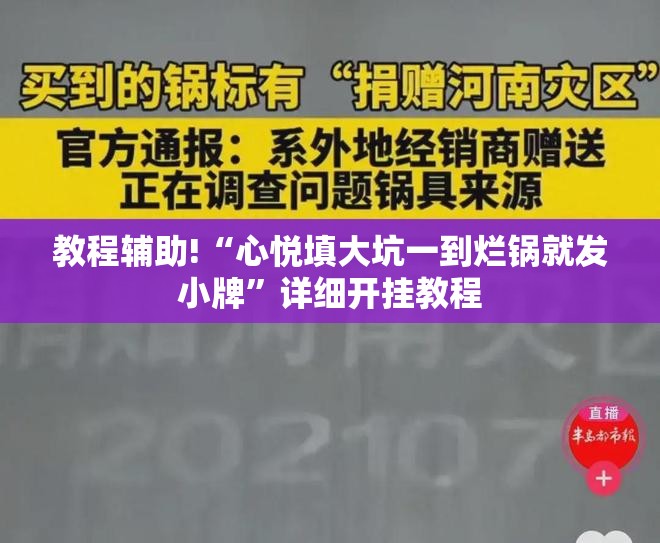 教程辅助!“心悦填大坑一到烂锅就发小牌	”详细开挂教程