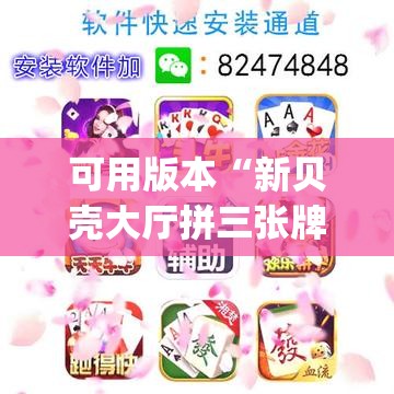 可用版本“新贝壳大厅拼三张牌不好怎么办”(透视挂)辅助下载教程