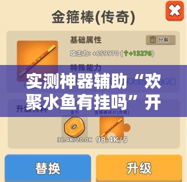实测神器辅助“欢聚水鱼有挂吗”开挂详细教程