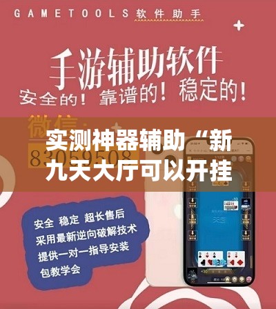 实测神器辅助“新九天大厅可以开挂吗”(透视挂)辅助下载教程